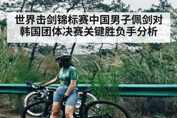 世界击剑锦标赛中国男子佩剑对韩国团体决赛关键胜负手分析