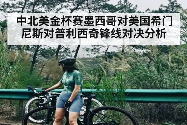 中北美金杯赛墨西哥对美国希门尼斯对普利西奇锋线对决分析